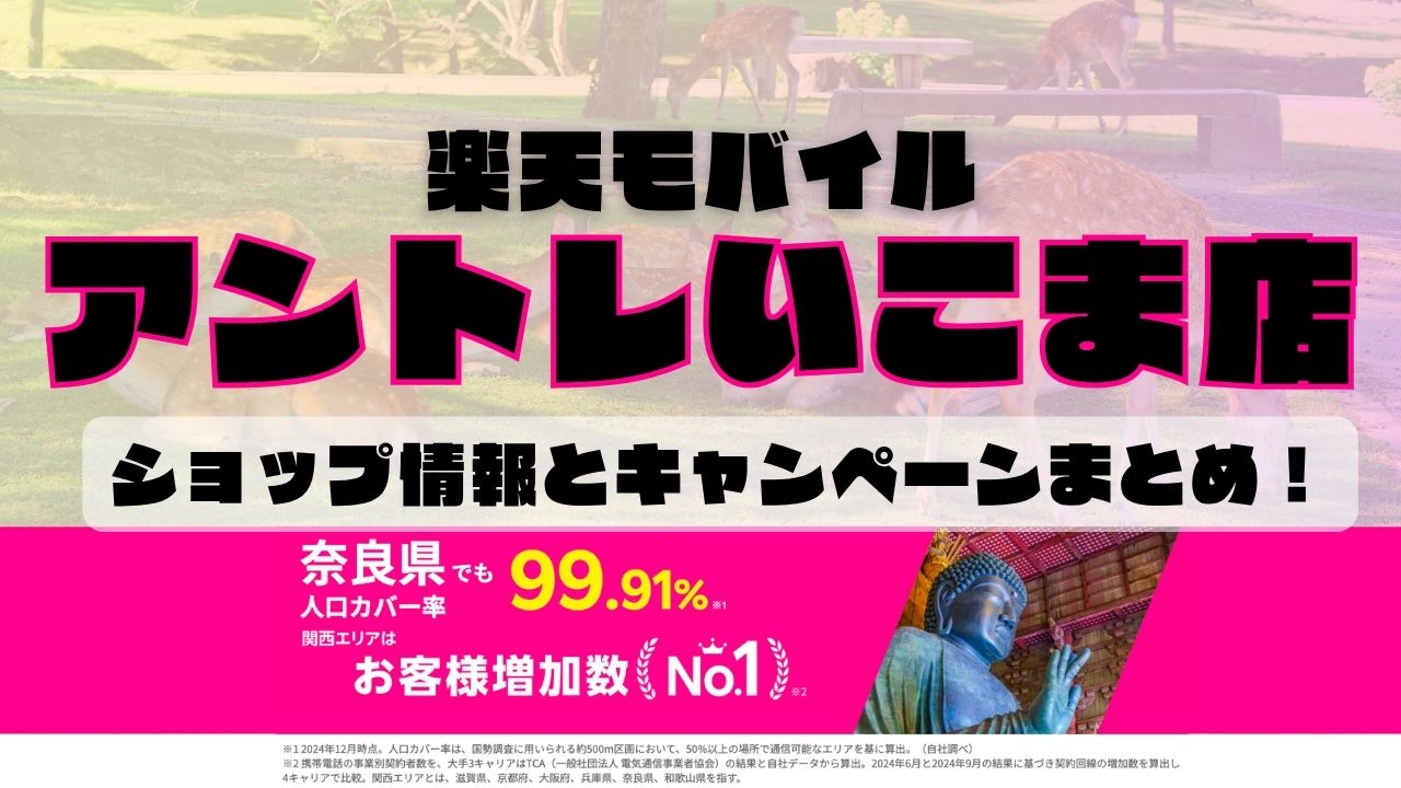 楽天モバイルのショップ情報とお店で使えるキャンペーン情報をまとめています！
