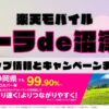 楽天モバイルのショップ情報とお店で使えるキャンペーン情報をまとめています！