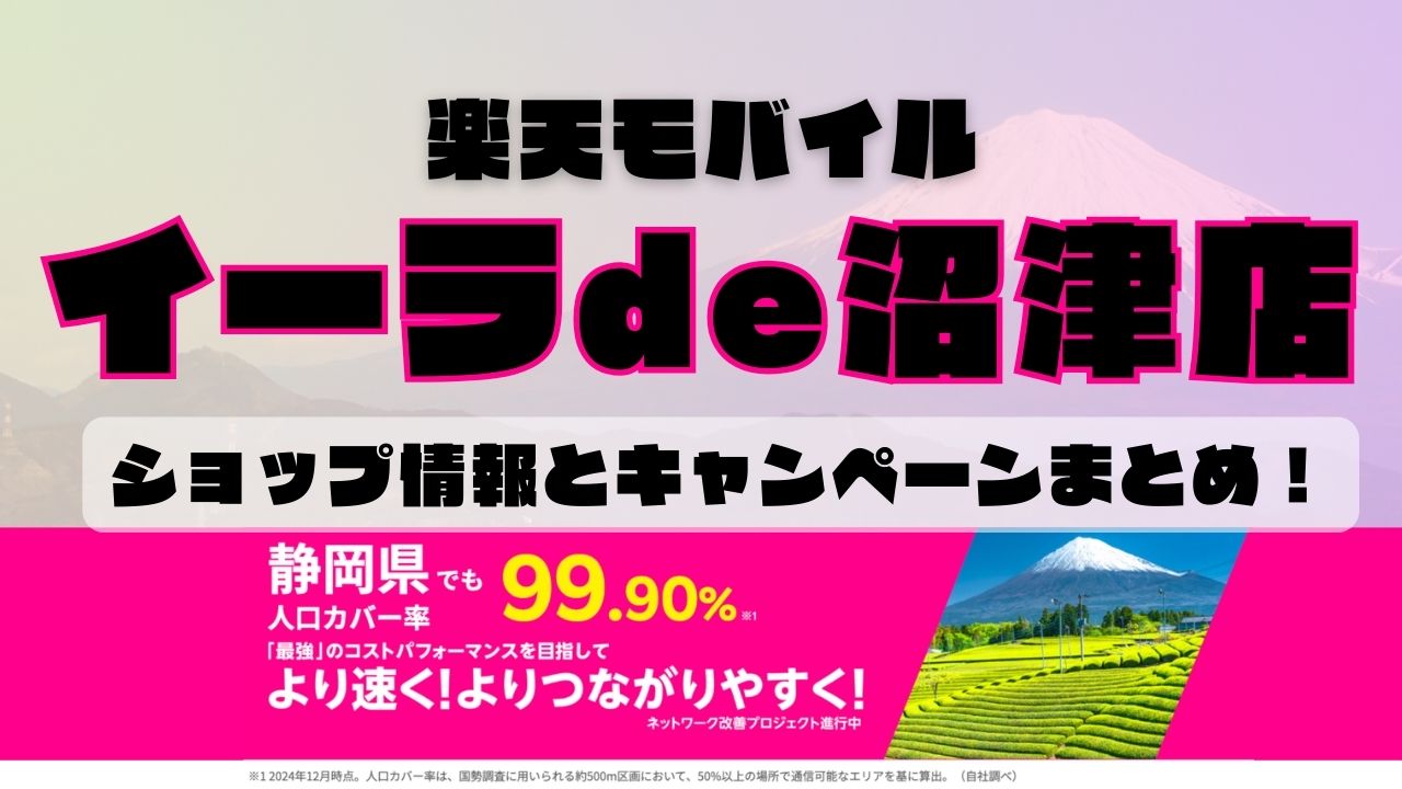 楽天モバイルのショップ情報とお店で使えるキャンペーン情報をまとめています！