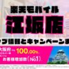 楽天モバイルのショップ情報とお店で使えるキャンペーン情報をまとめています！
