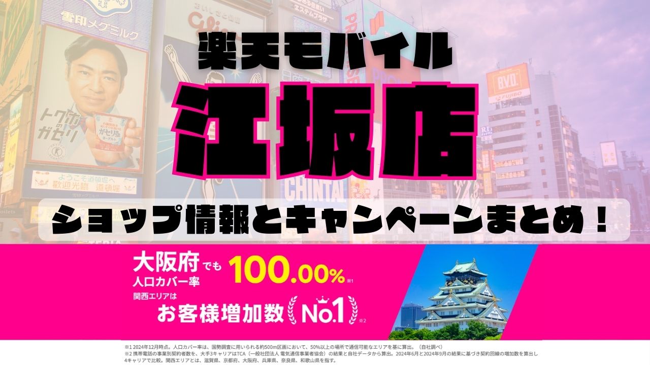 楽天モバイルのショップ情報とお店で使えるキャンペーン情報をまとめています！