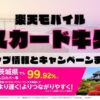 楽天モバイルのショップ情報とお店で使えるキャンペーン情報をまとめています！