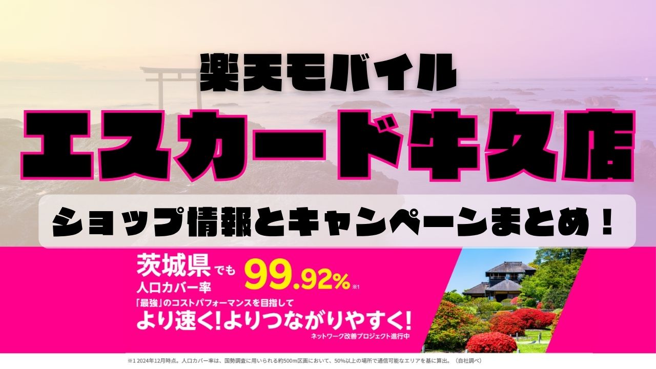 楽天モバイルのショップ情報とお店で使えるキャンペーン情報をまとめています！