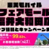楽天モバイルのショップ情報とお店で使えるキャンペーン情報をまとめています！