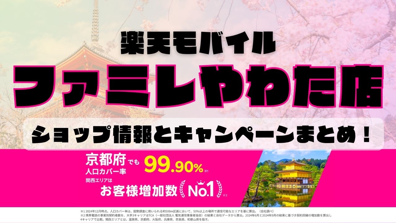 楽天モバイルのショップ情報とお店で使えるキャンペーン情報をまとめています！