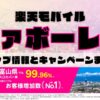 楽天モバイルのショップ情報とお店で使えるキャンペーン情報をまとめています！