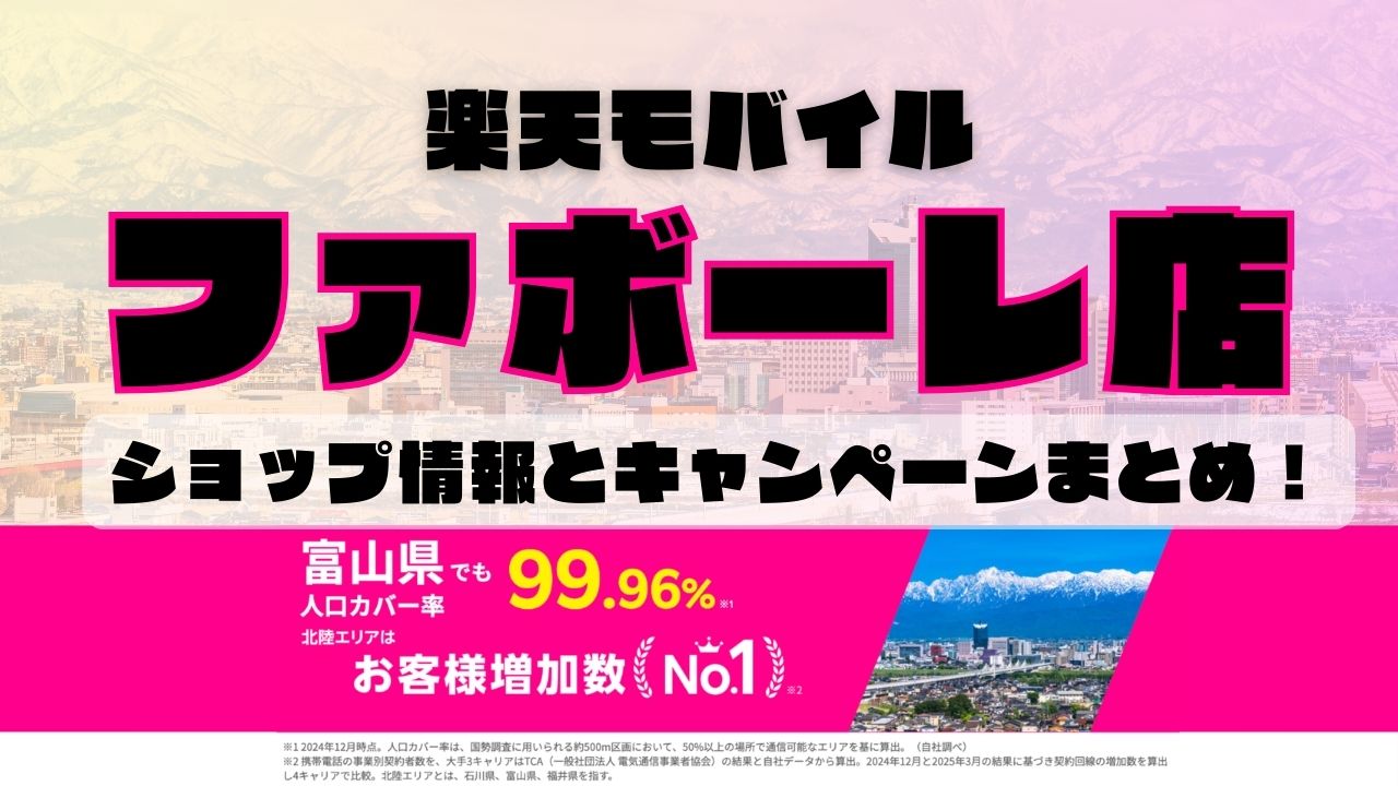 楽天モバイルのショップ情報とお店で使えるキャンペーン情報をまとめています！
