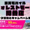 楽天モバイルのショップ情報とお店で使えるキャンペーン情報をまとめています！
