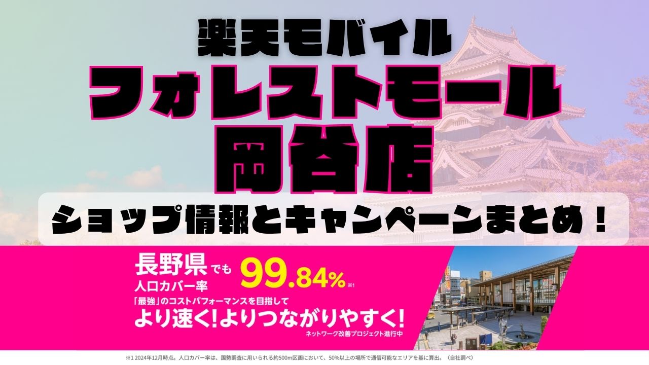 楽天モバイルのショップ情報とお店で使えるキャンペーン情報をまとめています！