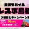 楽天モバイルのショップ情報とお店で使えるキャンペーン情報をまとめています！