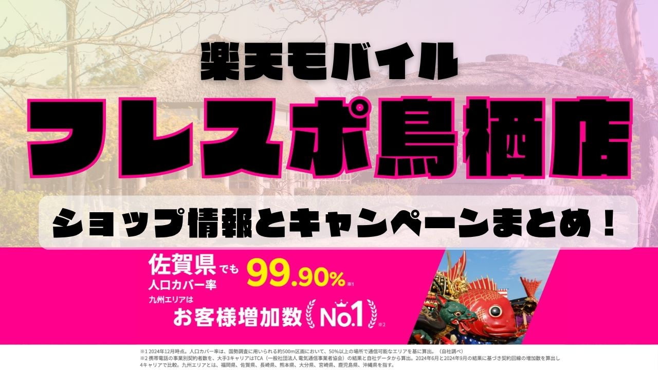 楽天モバイルのショップ情報とお店で使えるキャンペーン情報をまとめています！