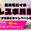 楽天モバイルのショップ情報とお店で使えるキャンペーン情報をまとめています！