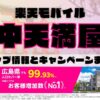 楽天モバイルのショップ情報とお店で使えるキャンペーン情報をまとめています！