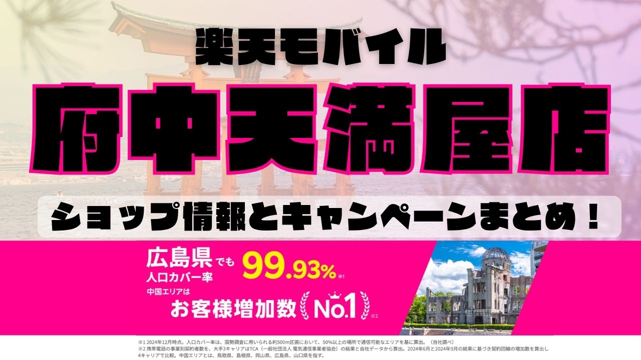 楽天モバイルのショップ情報とお店で使えるキャンペーン情報をまとめています！