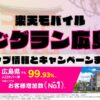 楽天モバイルのショップ情報とお店で使えるキャンペーン情報をまとめています！