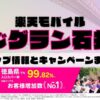 楽天モバイルのショップ情報とお店で使えるキャンペーン情報をまとめています！