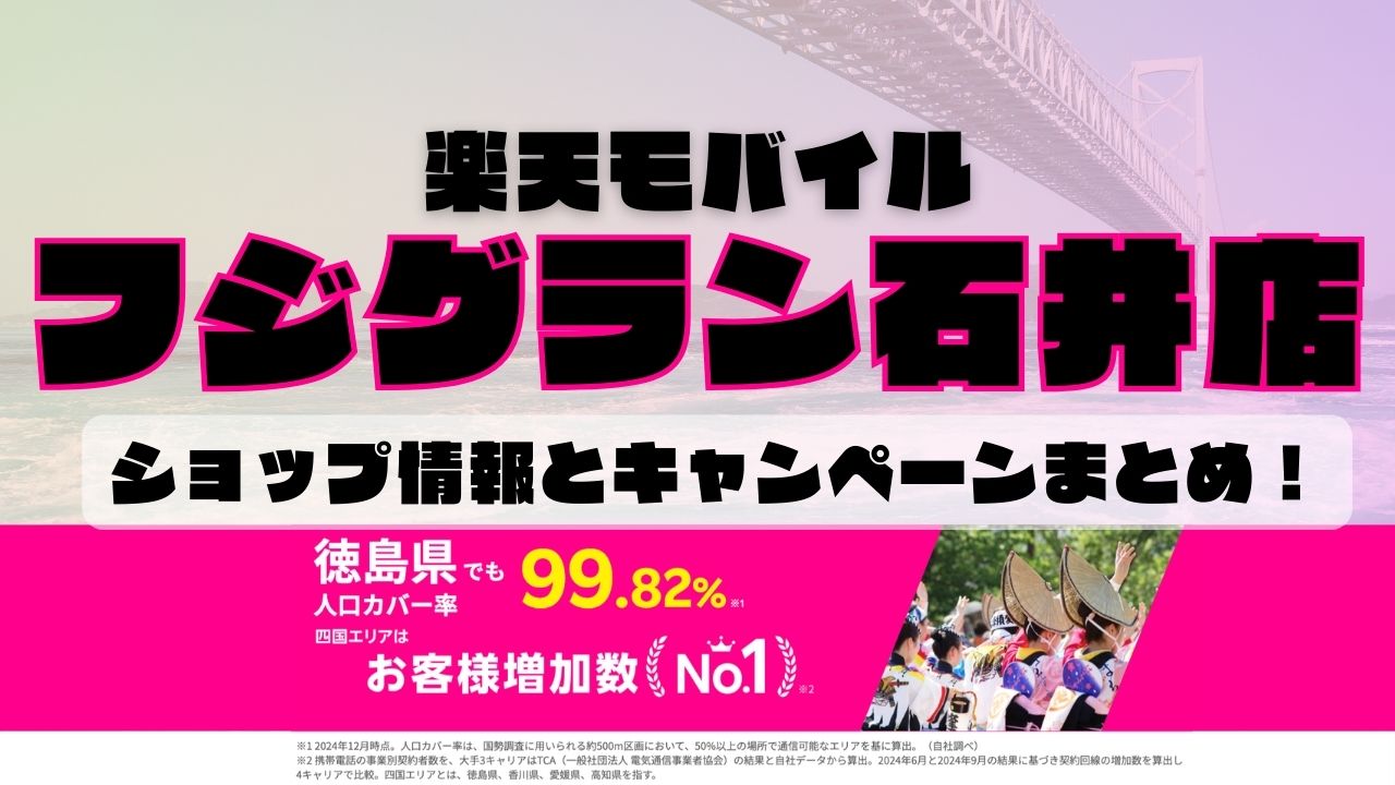 楽天モバイルのショップ情報とお店で使えるキャンペーン情報をまとめています！