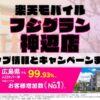 楽天モバイルのショップ情報とお店で使えるキャンペーン情報をまとめています！