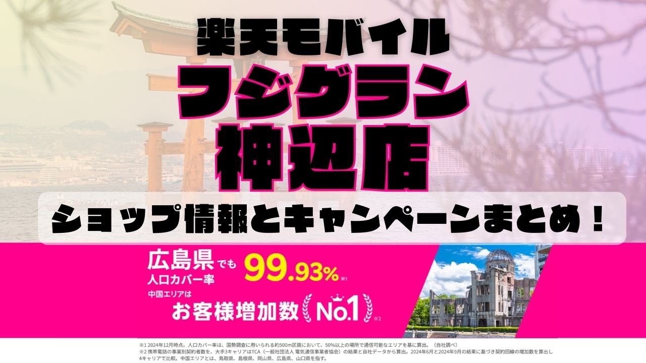 楽天モバイルのショップ情報とお店で使えるキャンペーン情報をまとめています！