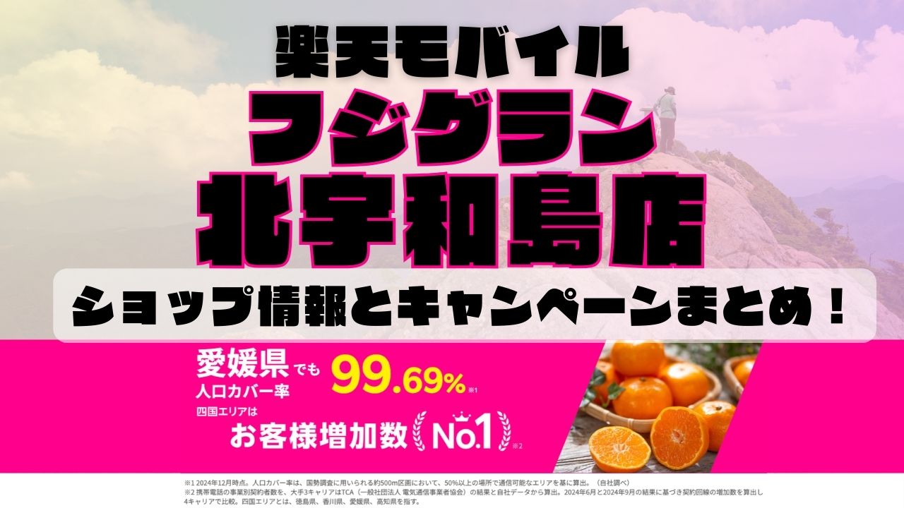 楽天モバイルのショップ情報とお店で使えるキャンペーン情報をまとめています！