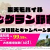楽天モバイルのショップ情報とお店で使えるキャンペーン情報をまとめています！