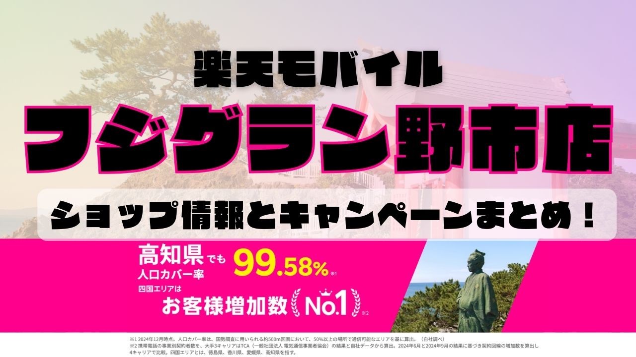 楽天モバイルのショップ情報とお店で使えるキャンペーン情報をまとめています！
