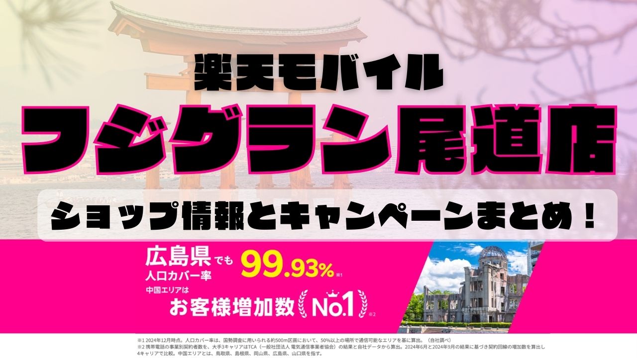 楽天モバイルのショップ情報とお店で使えるキャンペーン情報をまとめています！