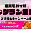 楽天モバイルのショップ情報とお店で使えるキャンペーン情報をまとめています！