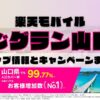楽天モバイルのショップ情報とお店で使えるキャンペーン情報をまとめています！