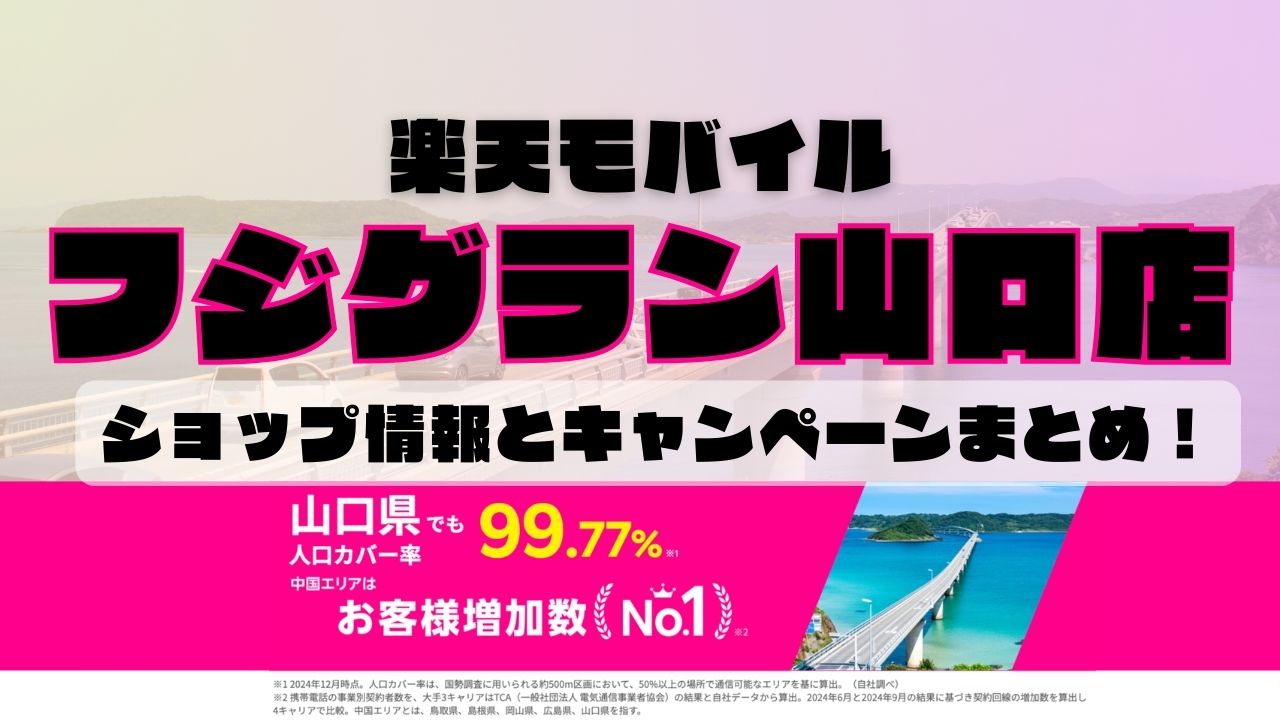 楽天モバイルのショップ情報とお店で使えるキャンペーン情報をまとめています！
