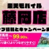 楽天モバイルのショップ情報とお店で使えるキャンペーン情報をまとめています！