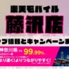 楽天モバイルのショップ情報とお店で使えるキャンペーン情報をまとめています！