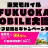 楽天モバイルのショップ情報とお店で使えるキャンペーン情報をまとめています！