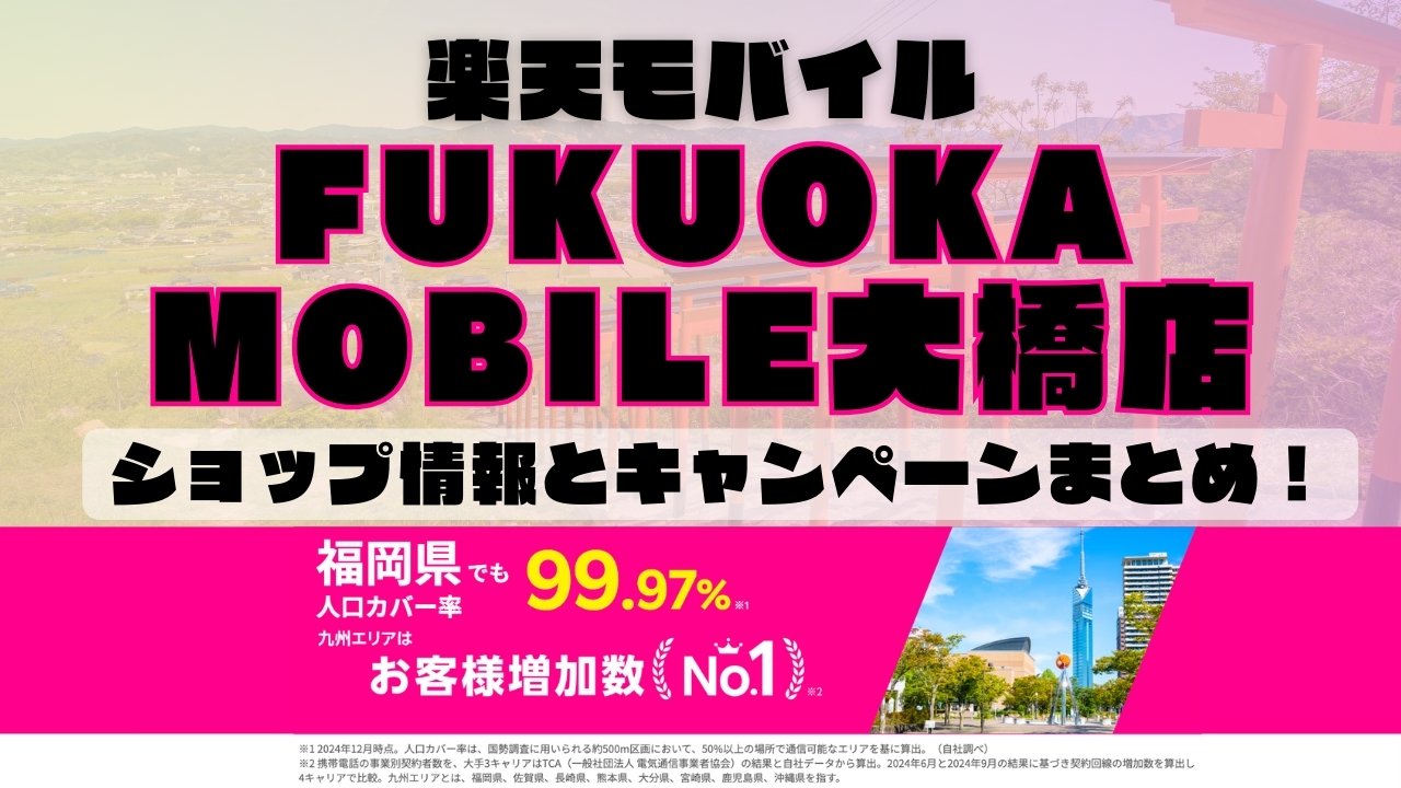 楽天モバイルのショップ情報とお店で使えるキャンペーン情報をまとめています！