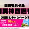 楽天モバイルのショップ情報とお店で使えるキャンペーン情報をまとめています！
