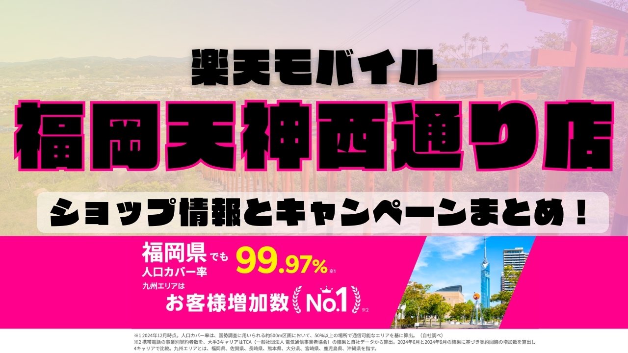 楽天モバイルのショップ情報とお店で使えるキャンペーン情報をまとめています！