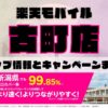 楽天モバイルのショップ情報とお店で使えるキャンペーン情報をまとめています！