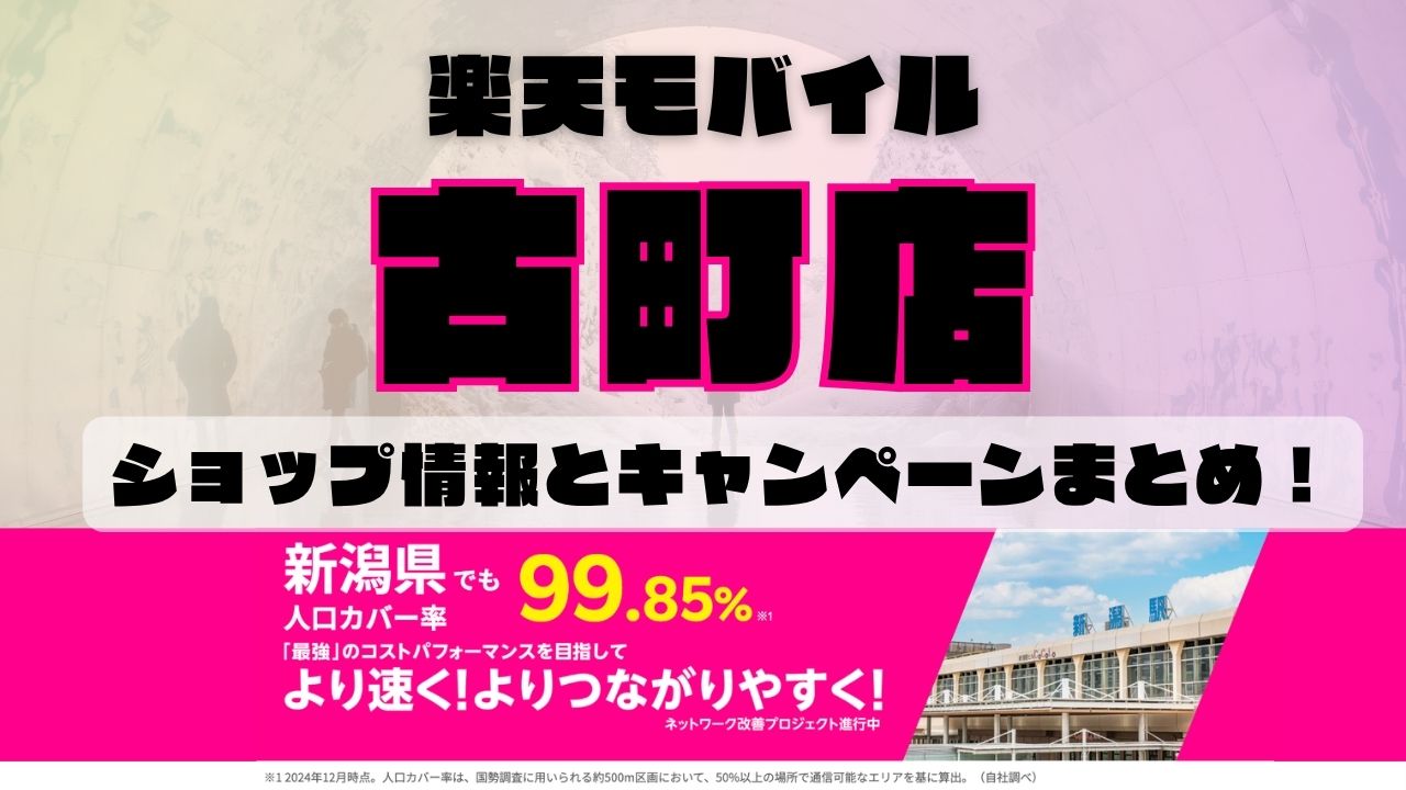 楽天モバイルのショップ情報とお店で使えるキャンペーン情報をまとめています！