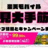 楽天モバイルのショップ情報とお店で使えるキャンペーン情報をまとめています！
