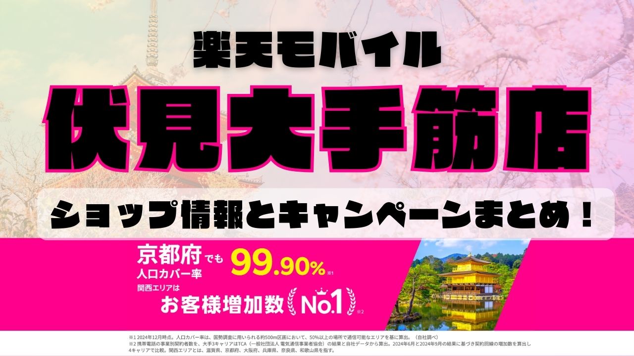 楽天モバイルのショップ情報とお店で使えるキャンペーン情報をまとめています！