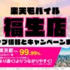 楽天モバイルのショップ情報とお店で使えるキャンペーン情報をまとめています！