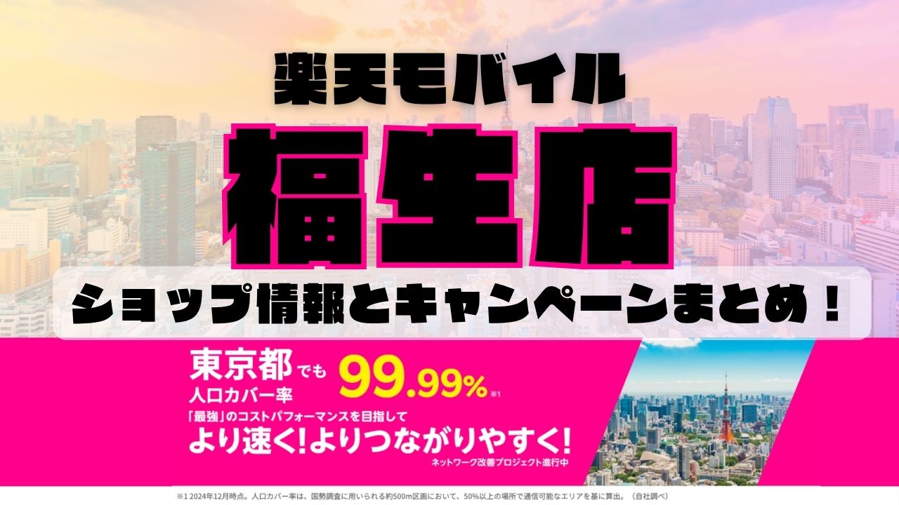 楽天モバイルのショップ情報とお店で使えるキャンペーン情報をまとめています！