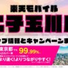 楽天モバイルのショップ情報とお店で使えるキャンペーン情報をまとめています！