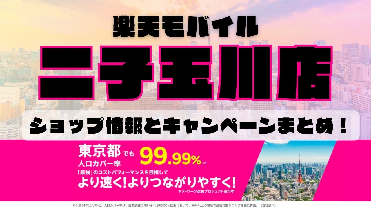 楽天モバイルのショップ情報とお店で使えるキャンペーン情報をまとめています！