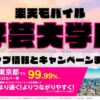楽天モバイルのショップ情報とお店で使えるキャンペーン情報をまとめています！
