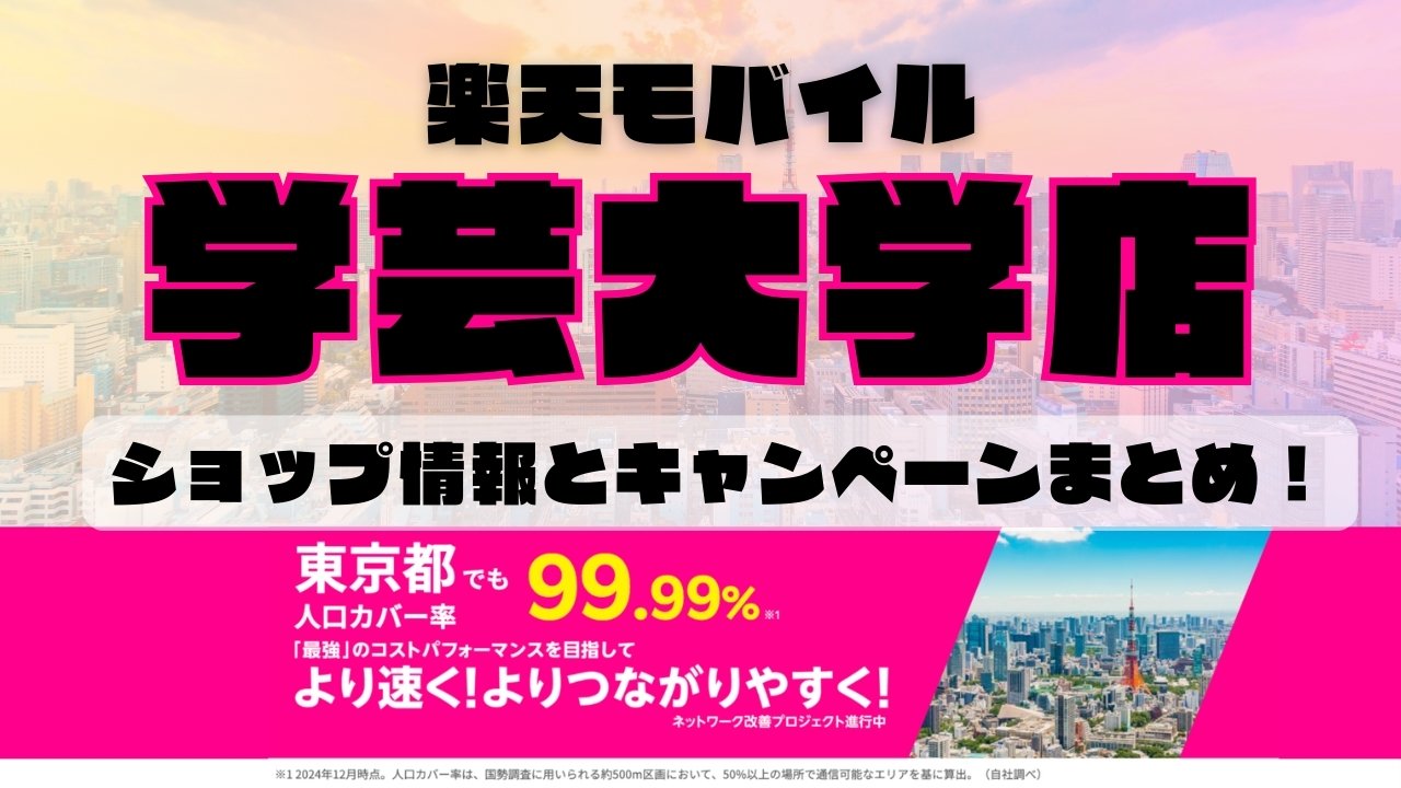 楽天モバイルのショップ情報とお店で使えるキャンペーン情報をまとめています！