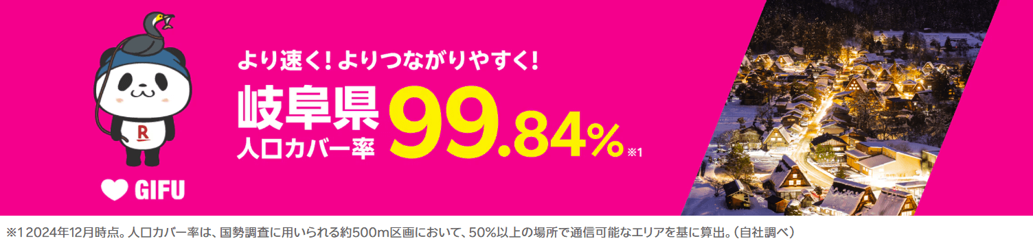 岐阜県の人口カバー率は99.84%！より速く！つながりやすく！