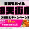 楽天モバイルのショップ情報とお店で使えるキャンペーン情報をまとめています！