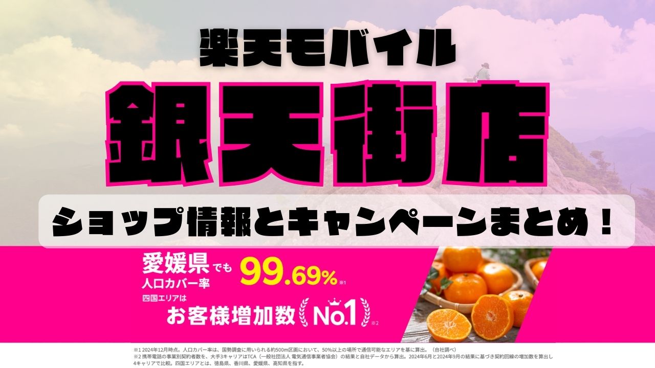 楽天モバイルのショップ情報とお店で使えるキャンペーン情報をまとめています！