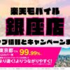 楽天モバイルのショップ情報とお店で使えるキャンペーン情報をまとめています！